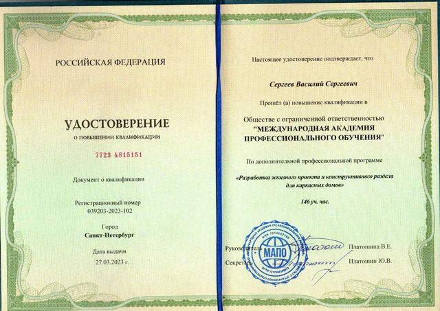 Удостоверение о повышении квалификации по проектированию каркасных домов