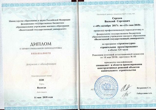 Диплом о профессиональной переподготовке, Вологодский государственный университет